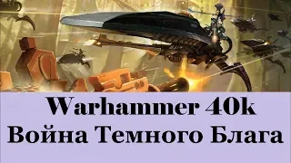 Warhammer 40000 Война Темного Блага