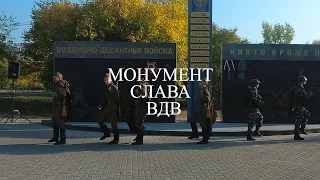 Открытие Монумента "Слава ВДВ"