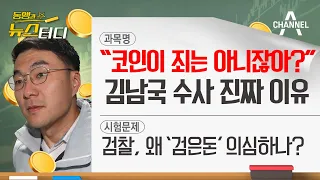 [동앵과 뉴스터디] "코인이 죄는 아니잖아?" 김남국 수사 진짜 이유