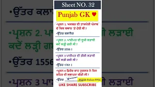 Punjab GK - mock test -ਮੋਕ ਟੈਸਟ-ਕਲਰਕ | ਪੰਜਾਬ ਜੀਕੇ ਦਾ ਨਿਚੋੜ |punjab gk marathon |Punjab GK MCQ #psssb