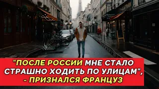 "После России мне стало страшно ходить по улицам", - признался француз.