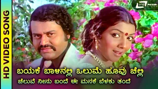 Bayake Baalinalli | HD Video | Archana | Aarathi | Lokesh | SPB | Rajan Nagendra