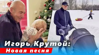 🔔 Игорь Крутой хочет написать новую песню.  (SUB)