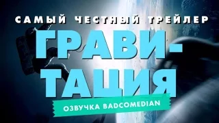 [BadComedian] Честный трейлер - Гравитация