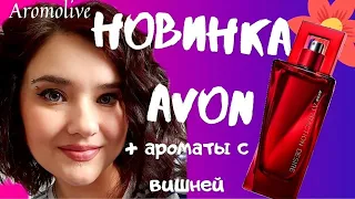 🍒 Attraction DESIRE🍒AVON🍒 и другие ароматы с вишней.