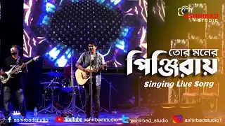 তোর মনের পিঞ্জিরায়(Tor Moner Pinjiray) | Bengali Love song | Live Singing On Stage