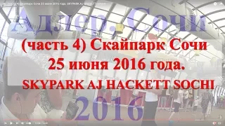 (часть 4) Скайпарк Сочи  25 июня 2016 года. SKYPARK AJ HACKETT SOCHI