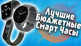 Топ 6 Лучших Бюджетных Смарт Часов! Какие Умные Часы Купить до 5000 Рублей! Стоит ли Переплачивать?