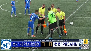 ТМ. ФК "ЧЕРТАНОВО" vs. ФК "Рязань". HIGHLIGHTS