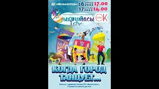 Концерт Театра студии танца "Выкрутасы" "Когда город танцует..."  17 апреля 2022