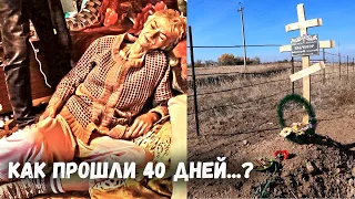 Как прошли 40 дней у тёти Светы!