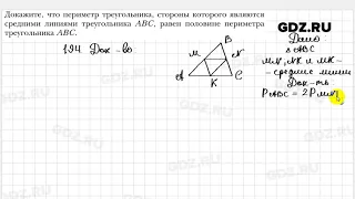 № 194 - Геометрия 8 класс Мерзляк