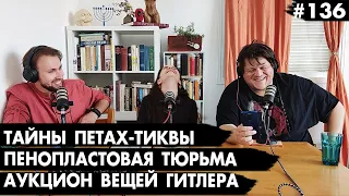 #136 Пенопластовая тюрьма, Вещи Гитлера, Тайны Петах-Тиквы - Че там у Евреев?