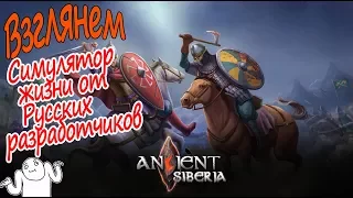 Ancient Siberia Новая Русская RPG Взглянем