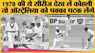 India vs Australia 1978 Melbourne Test की वो कहानी जब  Amarnath ने चोटिल हाथ से बाजा बजा दिया था