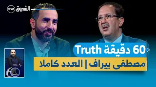 ستون(60) دقيقة حقيقة | حوار مثير مع مصطفى بيراف وتصريحات تكشف لأول مرة