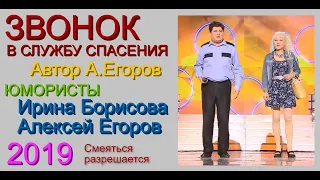 Звонок в службу спасения # Автор Алексей Егоров, 2019 год [Юмористы Ирина Борисова и Алексей Егоров]