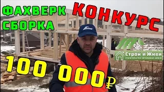 ФАХВЕРК. 1.4. Сборка каркаса краном. Конкурс на 100 000 р. НЕ ПРОПУСТИ. "Строй и Живи"