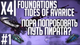X4 Foundations Tides of Avarice | Стрим-прохождение #1 | Пора становиться пиратом?