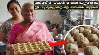 வேக வெச்ச mutton உருண்டை - பாட்டியின் special