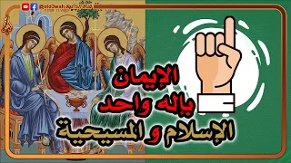 خلاصة الكلام في الإيمان بإله واحد بين المسيحية والإسلام | هل يعبد المسيحيون ثلاثه آلهة؟!