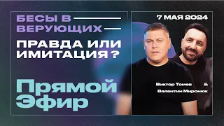 БЕСЫ В ВЕРУЮЩИХ - ПРАВДА ИЛИ ИМИТАЦИЯ? | Прямой Эфир | Виктор Томев & Валентин Миронюк