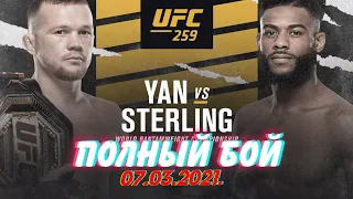 Полный бой  Петр Ян – Стерлинг UFC 259 в Хорошем качестве.