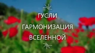 ГУСЛИ, ГАРМОНИЗАЦИЯ ВСЕЛЕННОЙ!  ИСПОЛНЕНИЕ ЖЕЛАНИЙ! ОЧИЩЕНИЕ ДУШИ, ТЕЛА И ПРОСТРАНСТВА