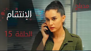 الإنتقام | الحلقة 15 | مدبلج | atv عربي | Can Kırıkları