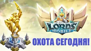 Анонс охоты! Lords mobile