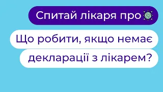 🦠🛡Коронавірус: Як бути, якщо немає декларації з сімейним лікарем? |Оля Леськів►"Твій сімейний лікар"