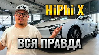 HiPhi X ВСЯ ПРАВДА // ХАЙФАЙ Х НАС ВСЕХ КУПИЛИ?