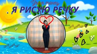 Учим танец "Я рисую речку"