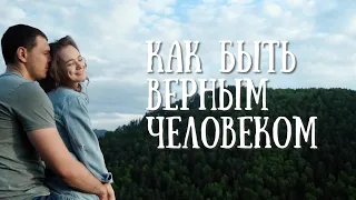 Как быть верным человеком / Любовная зависимость / Доктор Гужагин