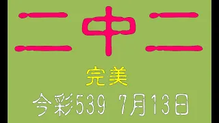 【神算539】7月13日 上期中02 32 今彩539 二中二