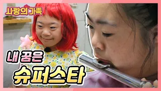 [사랑의 가족] 배우가 되고 싶다는 효정 양의 흥 넘치는 여름방학! '내 꿈은 슈퍼스타' KBS 220827 방송