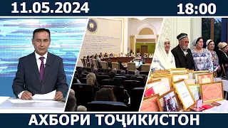 Ахбори Точикистон Имруз - 11.05.2024 | novosti tajikistana
