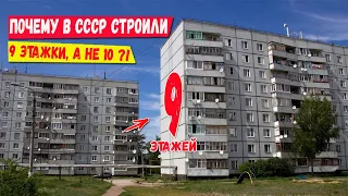 Почему в СССР строили именно 9 этажки? Секрет 9 этажей раскрыт!