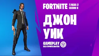 Fortnite Gameplay ➤ ДЖОН УИК  / JOHN WICK ➤ (без строительства)