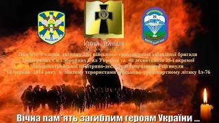 Пам'яті Героїв, які загинули 14.06.2014 в підбитому терористами літаку ІЛ-76