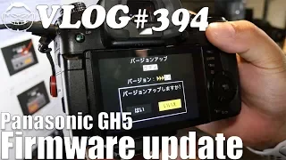 【VLOG#394】GH5のファームウェアアップデートVer,2 4にしてみた