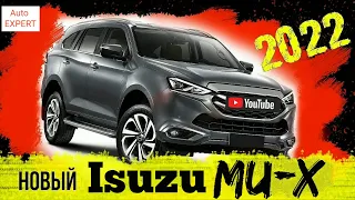 Isuzu MU-X 2022 _ ЛУЧШИЙ ВНЕДОРОЖНИК в РОССИИ ЗА СВОИ ДЕНЬГИ!!!