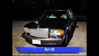 (圖視頻)C39VR Mercedes-Benz W126 S-Class 介紹