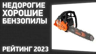 ТОП—7. Лучшие недорогие, но хорошие бензопилы. Рейтинг ЦЕНА-КАЧЕСТВО 2023 года!