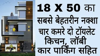 18by50 house plan with 4 Room Set and Car Parking | 18 x 50 ghar ka naksha | 900 sqft house plan