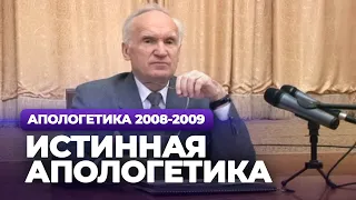 Истинная апологетика (МДА, 2008.10.13) — Осипов А.И.