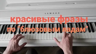 вкусные блюзовые фразы: "ленивый блюз" продолжается