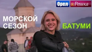 Орел и решка. Морской сезон - Батуми | (FullHD) - Интер