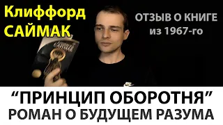 роман-размышление "Принцип оборотня" К. Саймака: человек, сбросивший оковы тела - OZERSKY ПРОРАССКАЗ