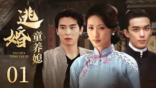 逃婚童养媳01|童养媳逃婚拒豪门，与竹马私奔后怀孕，富少为追回她，竟拿丈夫孩子要挟，她该如何抉择？（郭珍霓/陈冠霖/吴磊）#好剧 #全集